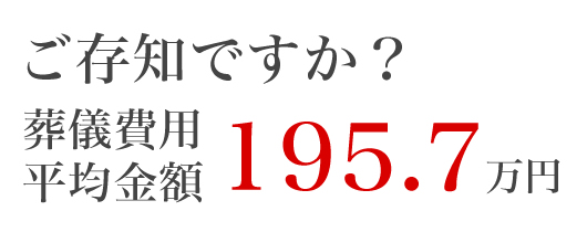 葬儀費用平均金額195.7万円